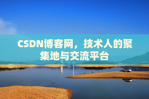 CSDN博客网，技术人的聚集地与交流平台